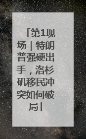 第1现场｜特朗普强硬出手，洛杉矶移民冲突如何破局